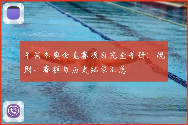 平昌冬奥会竞赛项目完全手册：规则、赛程与历史纪录汇总