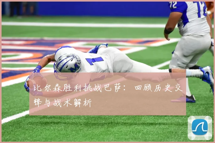 比尔森胜利挑战巴萨：回顾历史交锋与战术解析