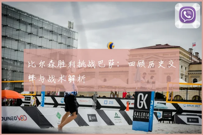 比尔森胜利挑战巴萨：回顾历史交锋与战术解析