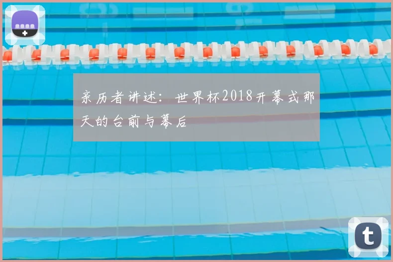 亲历者讲述：世界杯2018开幕式那天的台前与幕后