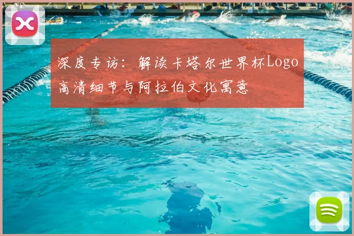 深度专访：解读卡塔尔世界杯Logo高清细节与阿拉伯文化寓意